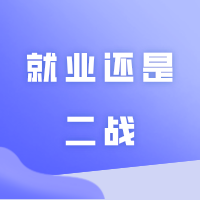 就业还是二战?在职备考广东插本又需要注意什么?