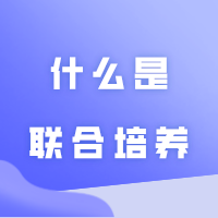 什么是联合培养?值不值得去呢?你想知道的都在这里!!