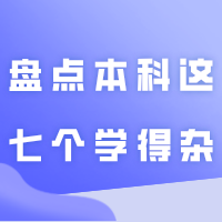 盘点本科这七个学得杂,学得精不精看个人的专业
