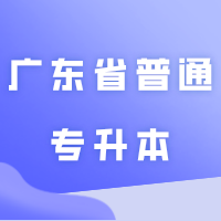 2025年广东省普通专升本3种报考批次的区别!选对批次或许更容易上公办