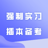 强制实习VS插本备考,压力给到插本人这边了!