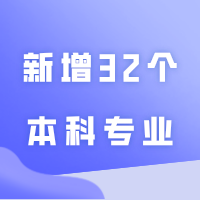 教育部最新公示!2024年广东23所高校拟新增32个本科专业!这些插本院校有份!