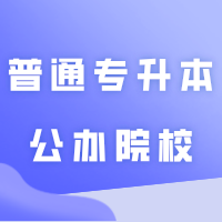 为何这几年普通专升本(专插本)公办院校缩招如此严重?2025年会变好吗?