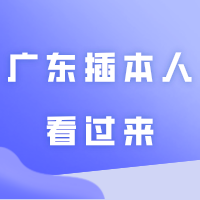 广东插本人看过来!这些问题随便在网上搜,答案可能是错的!