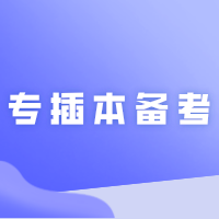 立即停止!专插本备考中不要再做这些无效行为