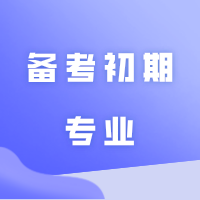 就业优先?学费优先?备考初期专业与公办院校哪个更重要!