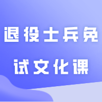 2025年普通专升本(专插本)退役士兵免试文化课政策了解!退役士兵必看!