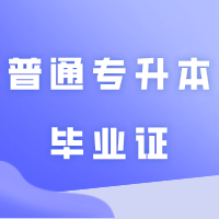 考试院科普:普通专升本毕业证和普通本科毕业证有什么相同和不同之处!