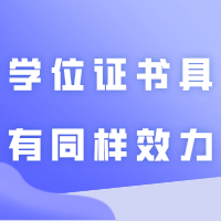 普通本科“好于”职业本科?教育部回应:学位证书具有同样效力