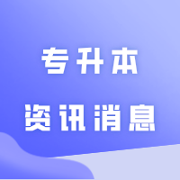 这些省份有变动!2025年专升本资讯消息,广东近期有何消息?