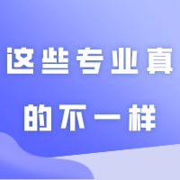 别再混淆了,这些专业真的不一样