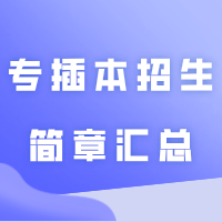2025年考生参考!广东省2024年普通专升本(专插本)招生简章汇总!