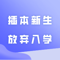 这所公办院校24年有3名插本新生放弃入学!