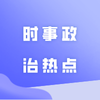建议收藏！2024年9月份时事政治热点（国内+国际）