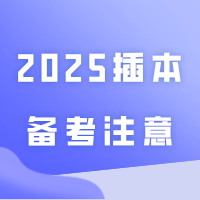 专插本容易掉队的四个阶段!—2025插本备考注意!