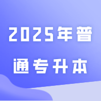 10月还没开始备考2025年普通专升本(专插本)正常吗?有多少人开始了?