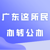 广东这所民办转公办?这所学院,推进转设!