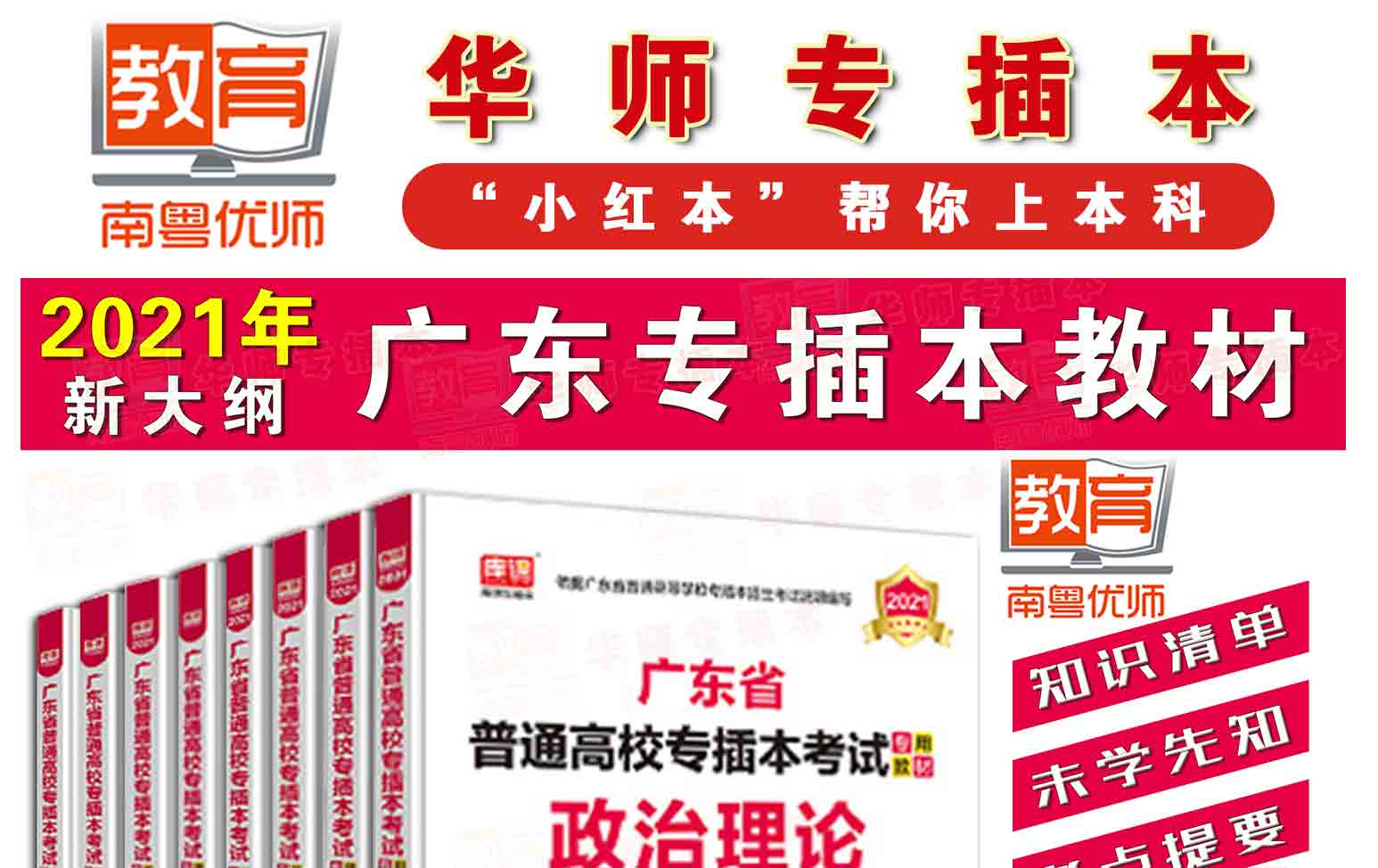 2021年小红本2本-政治概论-大学语文-外语类-广东普通高校专插本考试教材天一库课(图1)