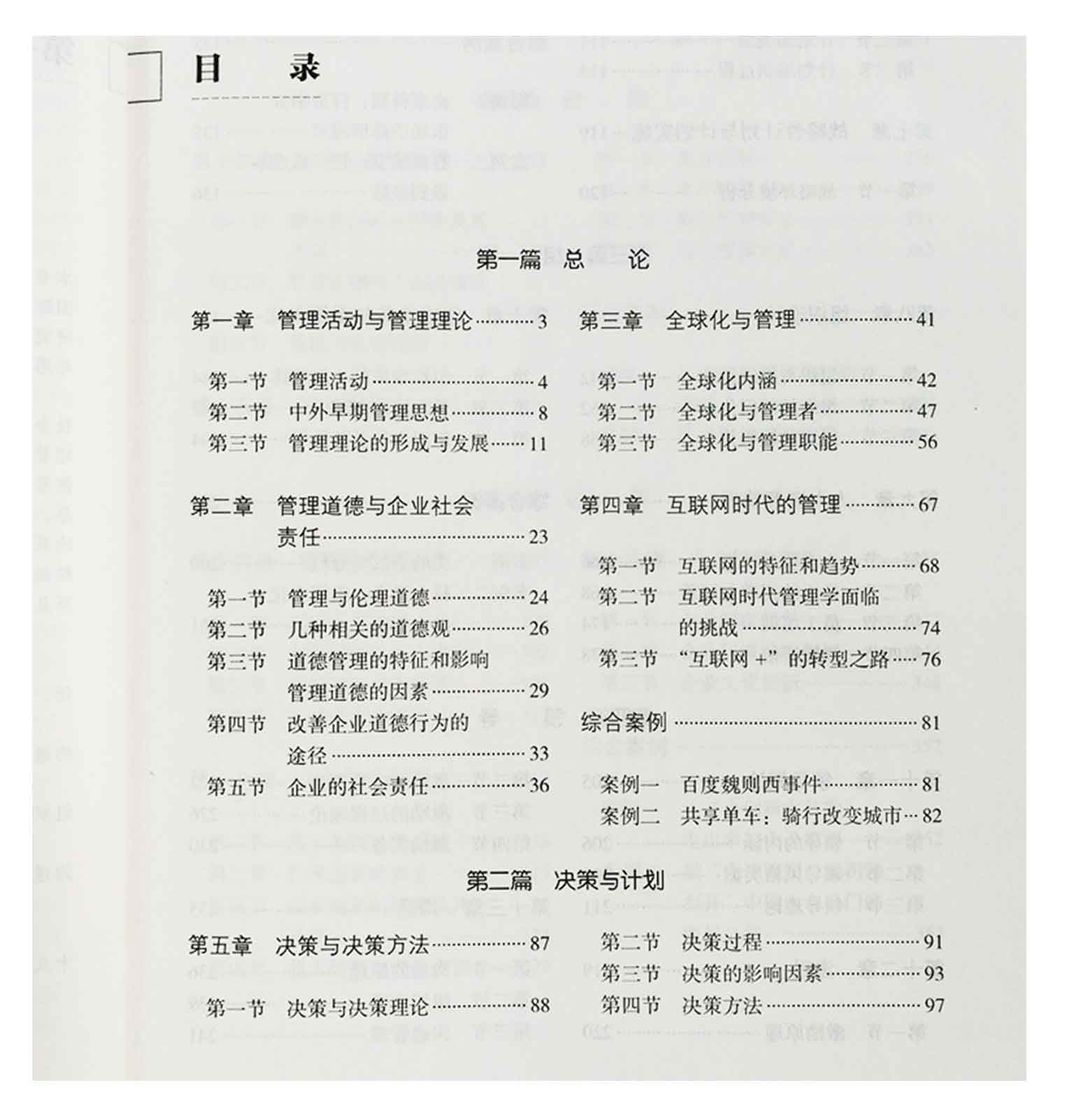 管理学(第五版),周三多,高等教育出版社(图4)