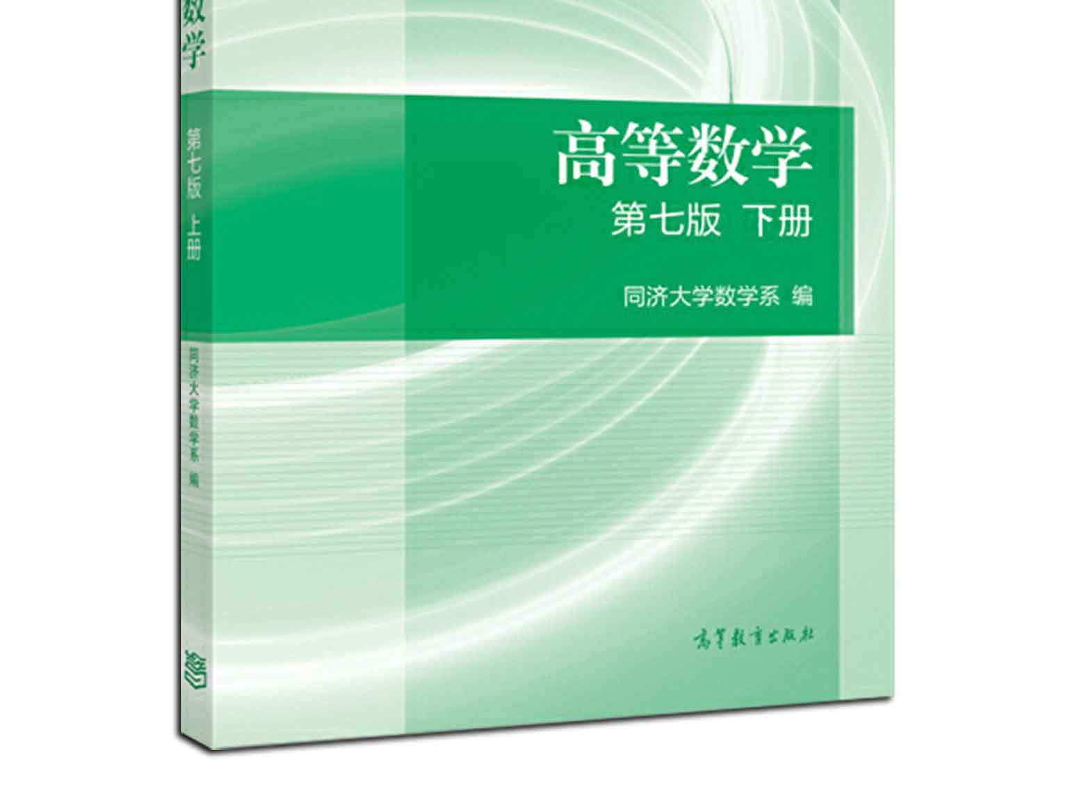 高等数学(第七版)(下册),同济大学数学系,高等教育出版社(图2)