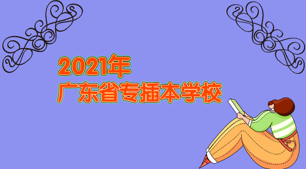 2021年广东省专插本有哪些学校？(图1)