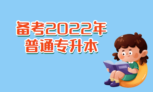 如何备考2022年普通专升本(图1)