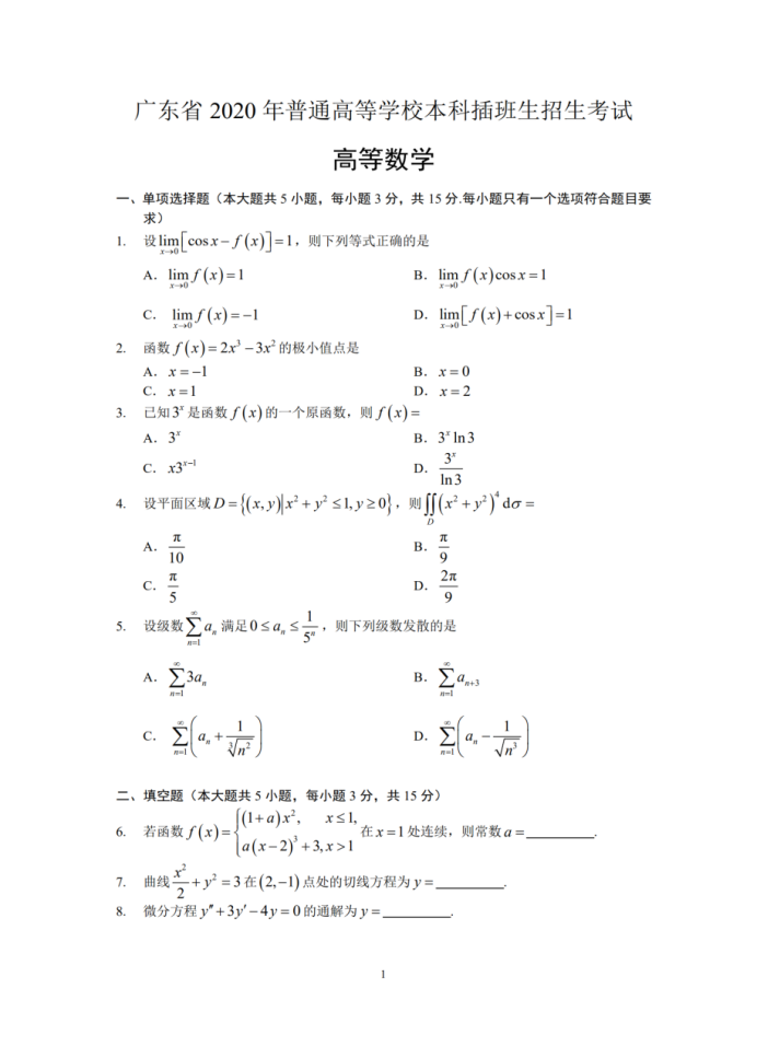 2020年广东专插本考试数学真题+答案(图1)