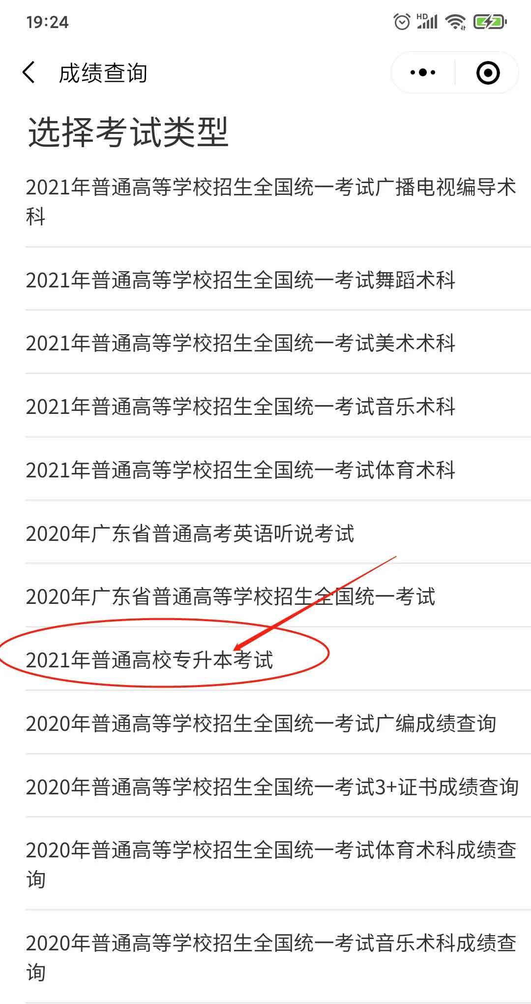 2021年普通专升本成绩查询入口已经上线！(图4)