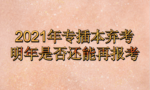 2021年专插本弃考明年是否还能再报考(图1)