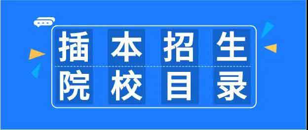 2021年普通专升本（专插本）招生院校目录(图1)